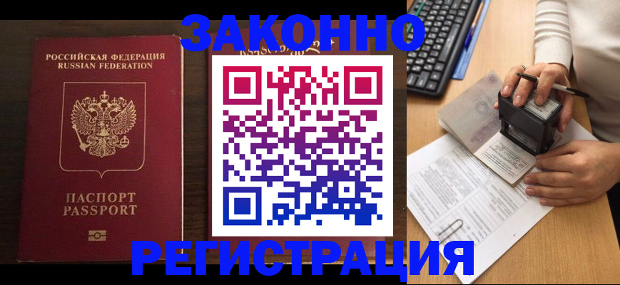 прописка для работы в Аксае